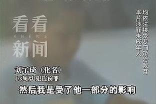 小贾伦：现在多人缺阵&我们的任务很艰巨 但大家都站了出来